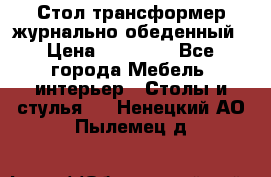 Стол трансформер журнально обеденный › Цена ­ 33 500 - Все города Мебель, интерьер » Столы и стулья   . Ненецкий АО,Пылемец д.